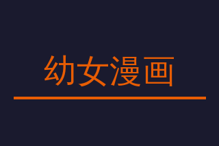 幼女漫画